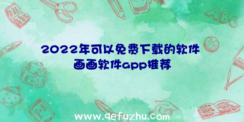 2022年可以免费下载的软件